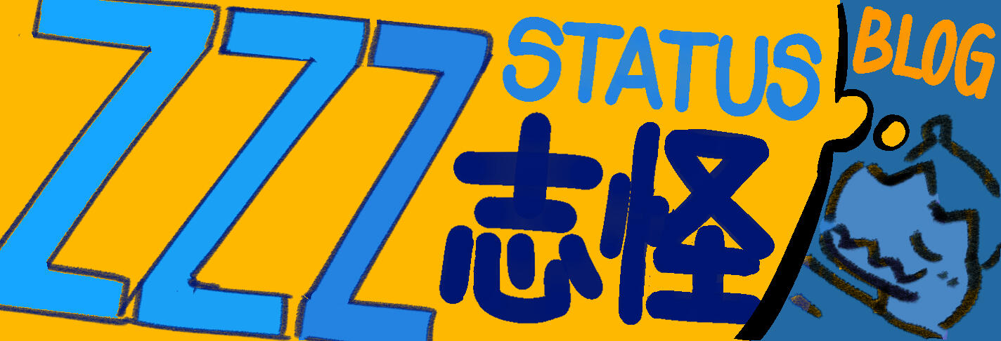 zzzstatus' blog 志怪的blog